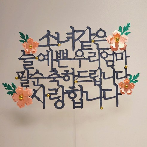골드볼 플라워 생일 파티 용품 기념일 꽃 케이크 장식 토퍼, 1개, 팔순_피치