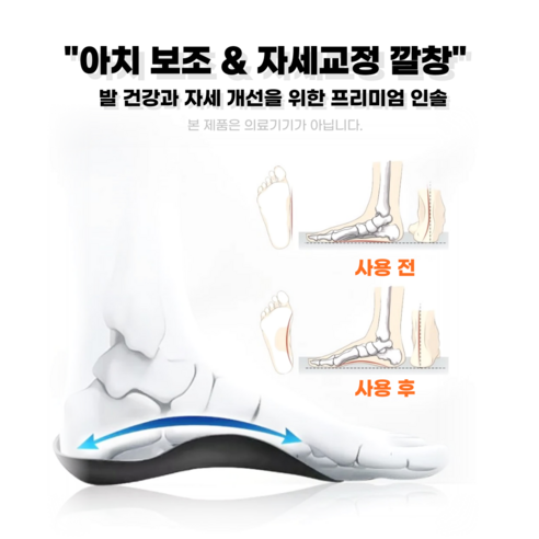 무너진 발 아치를 든든하게, 일상 속 편안함을 더하다