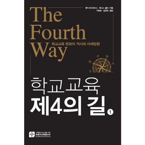 학교교육 제4의 길 1: 학교교육 변화의 역사와 미래방향, 21세기교육연구소, 앤디 하그리브스