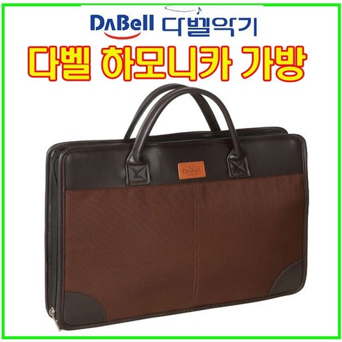 다벨 하모니카가방 (DB-HB-029교본-7개수납)하모니카케이스(DB-HB-03/하모니카13개/15개수납), 1.하모니카가방(DB-HB02)