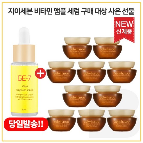 GE-7 비타민 앰플세럼 30ml 구매시 샘플 자음생크림 클래식_5ml * 11개 - 총 55ml, 10ml, 1개