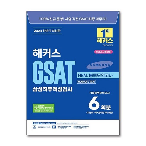 제이북스 2024 하반기 해커스 GSAT 삼성 직무 적성 검사 FINAL 봉투 모의고사 6회분 – 수리 논리 및 추리 제이북스 2024 하반기 해커스 GSAT 삼성 직무 적성 검사 FINAL 봉투 모의고사 6회분 – 수리 논리 및 추리