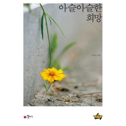 아슬아슬한 희망, 꽃자리, 김기석 저