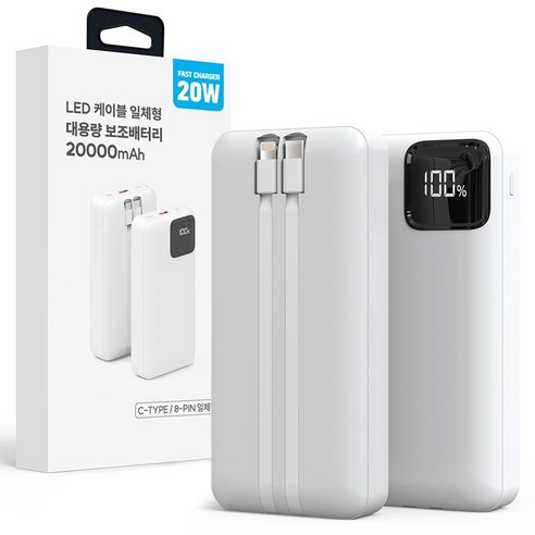 엑씨 스트랩 멀티포트 LED 대용량 보조배터리 – 고속충전 및 LED 라이트 기능이 탑재된 2만mAh 배터리 중고배터리