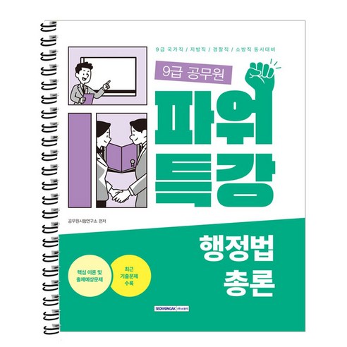 2024 써니 행정법총론 핵심집약, 지금 행정법1 Best Top5 18 2023 9급 공무원 파워특강 행정법총론 스프링제본 1권 (교환&반품불가), 서원각