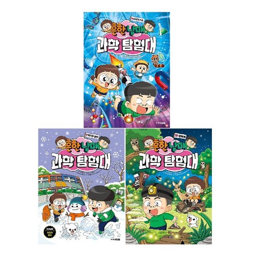 흔한남매 과학 탐험대 0 + 9 + 10 세트 (전3권) : 과학의 기초 + 대기와 날씨 + 생태계 -사은품-