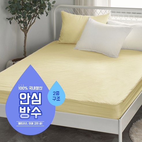 [2중구조 완벽방수] 방수 매트리스 커버