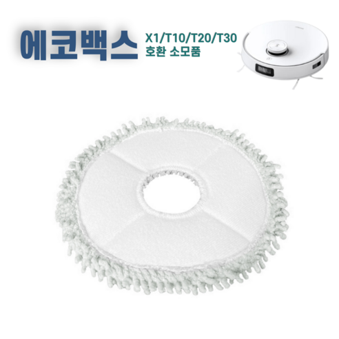 에코백스 물걸레 소모품, 다양한 모델 호환 가능