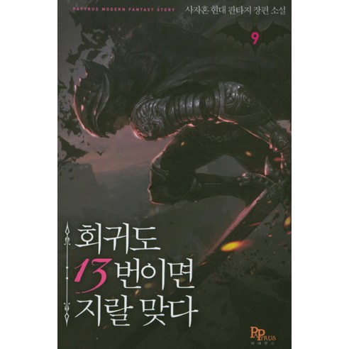회귀도 13번이면 지랄 맞다. 9:사자혼 현대 판타지 장편소설, 파피루스 - 가격 변동 추적 그래프 - 역대가