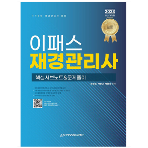 2023 이패스 재경관리사 핵심서브노트 + 문제풀이 원광진, 2권으로 (선택시 취소불가)