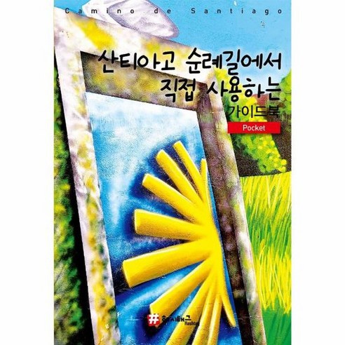 산티아고 순례길에서 직접 사용하는 가이드북, , 조대현