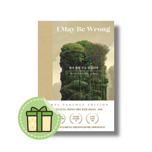 내가 틀릴 수도 있습니다 (토마스 산체스 에디션) #별도사은품#Book-in, 내가 틀릴 수도 있습니다(토마스 산체스 에디션)