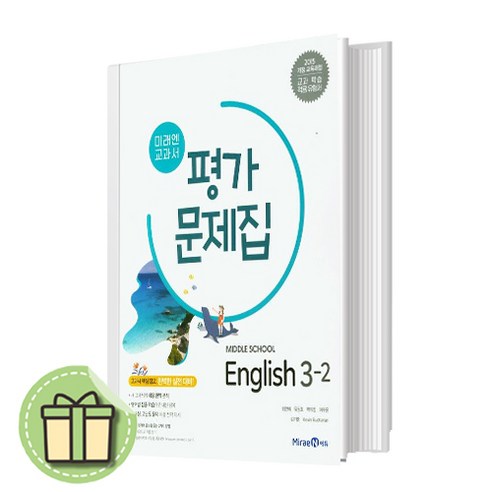 [사은품] 미래엔 중3-2 영어 평가문제집 (2024) #바로발송#당일출고, 중등3학년 미래엔영어중2