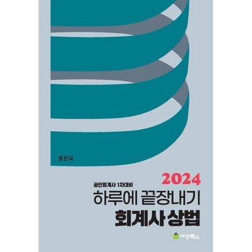 2024 하루에 끝장내기 회계사 상법, 세경북스