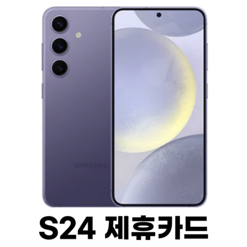 삼성전자 갤럭시 S24 256GB SM-S921N 새상품 제휴카드, 바이올렛