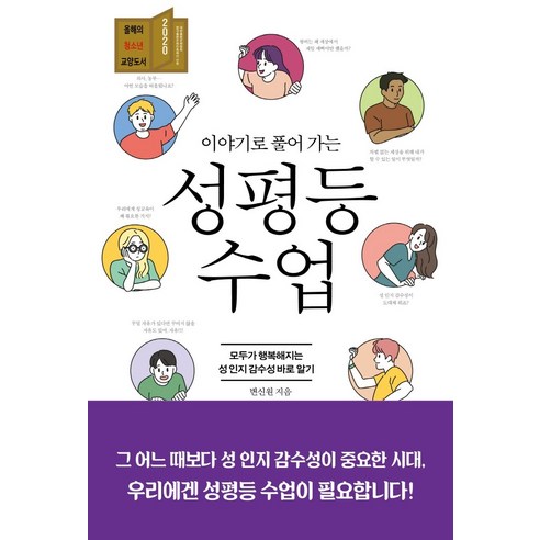 이야기로 풀어 가는성평등 수업:모두가 행복해지는 성 인지 감수성 바로 알기, 비엠케이, 변신원