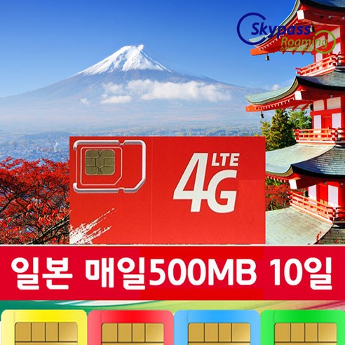 일본유심칩 소프트뱅크 4G 속도 심카드 3일 4일 5일 7일 10일 등 다양항 일수 가능 softbank 유심 택배수령 스카이패스로밍, 매일500_MB_10일권