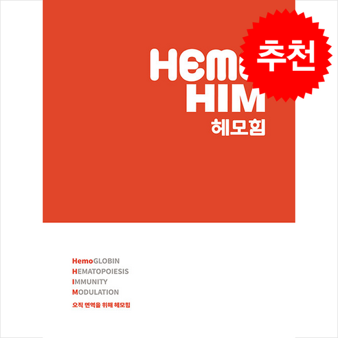오직 면역을 위해 헤모힘 + 쁘띠수첩 증정, 한국경제매거진, 한국경제매거진