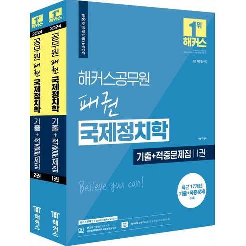 2024 해커스공무원 패권 국제정치학 기출+적중문제집 : 7급 외무영사직 공무원 시험 대비