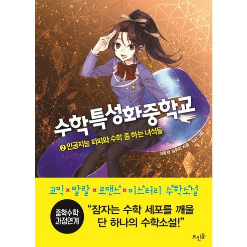 수학특성화중학교 2:인공지능 피피와 수학 좀 하는 녀석들, 뜨인돌출판사, 글: 이윤원