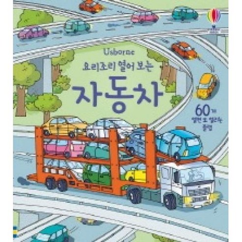 어스본 코리아 요리조리 열어보는 시리즈 플랩북, 03_요리조리열어보는 자동차