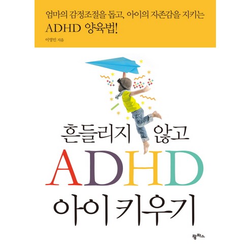 흔들리지 않고 ADHD 아이 키우기:엄마의 감정조절을 돕고 아이의 자존감을 지키는 ADHD 양육법, 팜파스