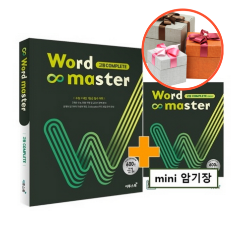 사은품 + 워드마스터(Word Master) 고등 Complete