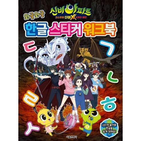 신비아파트 고스트볼 더블X 6개의 예언: 와글와글 한글 스티커 워크북, 서울문화사