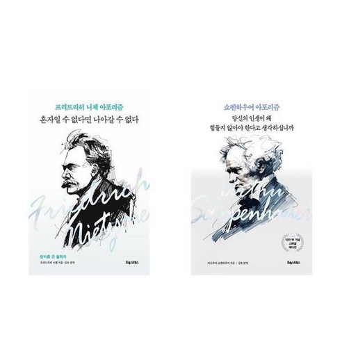 (니체/쇼펜하우어 아포리즘) 혼자일수 없다면 나아갈수 없다 + 당신의 인생이 왜 힘들지 않아야 한다고 생각하십니가 (전2권)