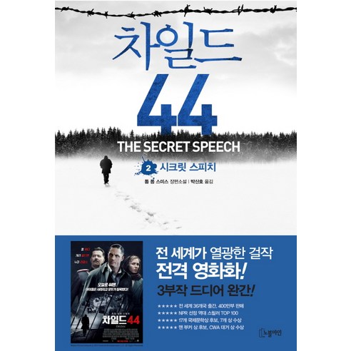 湯姆‧羅布‧史密斯 《Child 44 2 Secret Speech》 湯姆‧羅布‧史密斯長篇小說 《貴族礦井》 9788901204062
