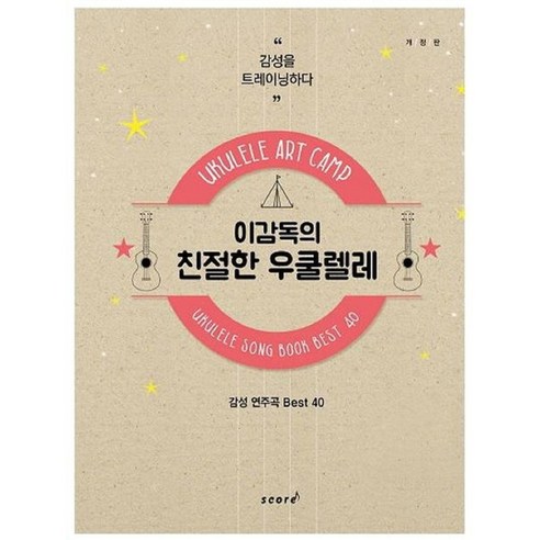 감사의 재발견:뇌과학이 들려주는 놀라운 감사의 쓸모, 현대지성 율의시선 13 이감독의 친절한 우쿨렐레: