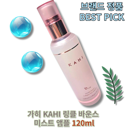 [브랜드 본사정품] (+퀵배송 증정) kahimist kahi 가히 미스트 120ml BEST PICK 앰플, 1개