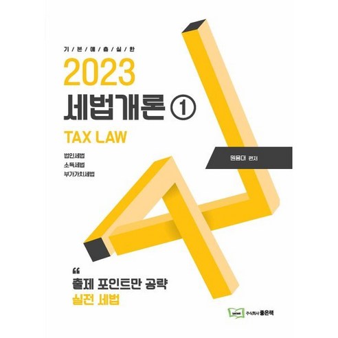 2023 세법개론 1, 좋은책