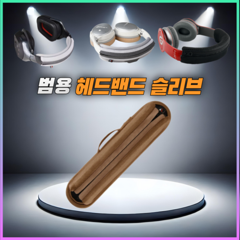 헤드폰 헤드밴드 헤드셋 커버 헤드빔 슬리브, L, 브라운