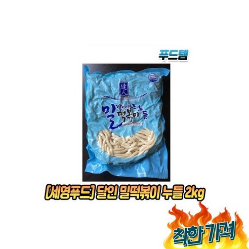 세영푸드 달인이만든 밀 누들 2kg/떡꼬치/떡복기/떡복이/떡볶기/떡뽁이//밀, 세영푸드 달인이만든 밀떡볶이 누들 2kg/떡꼬치/떡복기, 2kg, 6개 Best Top5