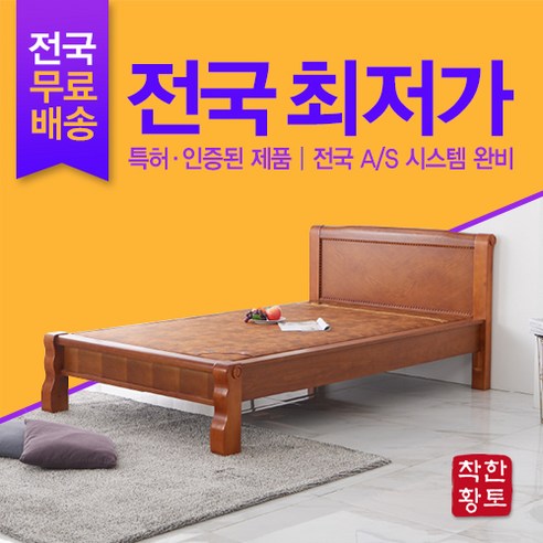 착한황토 정품 싱글 돌침대 황토침대 슈퍼싱글 돌침대 흙침대 황토침대, 홍맥반석