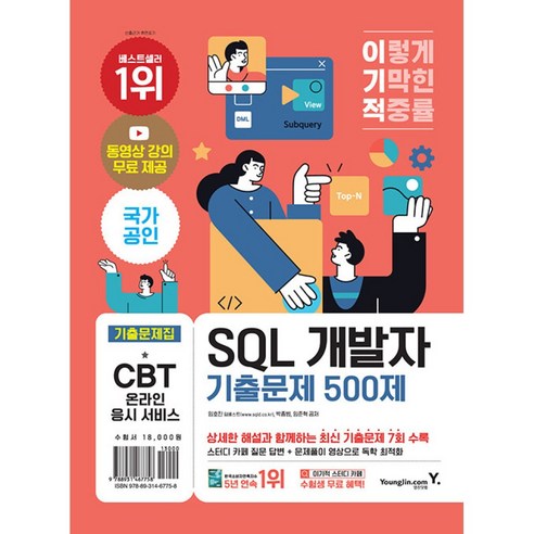 이기적 SQL 개발자 기출문제 500제 (동영상 무료 제공 & SQLD/P 핵심마인드맵), 비닐포장 함 sqlserver