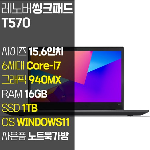게이밍노트북 레노버 씽크패드 T570 15.6인치 인텔 6세대 Core-i7 RAM 16GB SSD 512GB+HDD 500GB 윈도우11설치 중고노트북, 블랙, 코어i7, 1TB, WIN11 Pro Best Top3