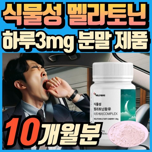 타트체리 식물성 멜라토닌 melatonin 천연 멜라토닌 분말 가루 수입 산 타트체리 에너데이 뿌려먹는 멜라토닌 타먹는멜라토닌 매라토닌 맬라토닌 메라토닌 혁2라이프, 1개, 60회분