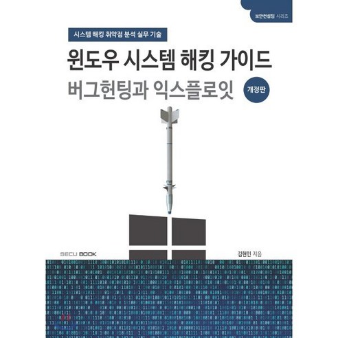 윈도우 시스템 해킹 가이드 버그헌팅과 익스플로잇:시스템 해킹 취약점 분석 실무 기술, SECU BOOK