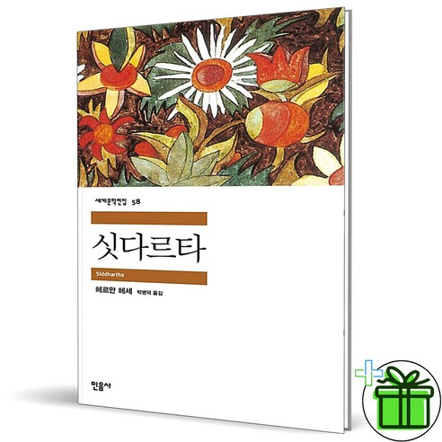 (사은품) 싯다르타 민음사 (세계문학전집 58)