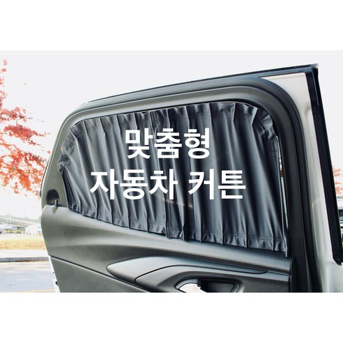 추천제품 차량용 맞춤 커튼 (스타리아 2열 틸트업방식 통유리전용) 카고/투어러/라운지  베이지, 1열(운전석+조수석) 소개