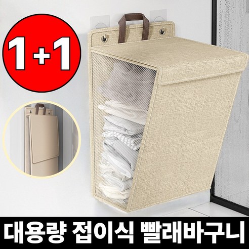 에보라 공간끝판왕 접이식 빨래바구니 벽걸이 대형세트 고리포함, 연 베이지