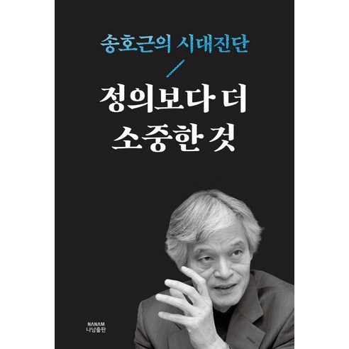 정의보다 더 소중한 것:송호근의 시대진단, 나남출판, 9791197127953, 송호근 저