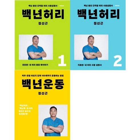 가을책방 백년허리 + 백년운동 세트 전3권, [단일상품]