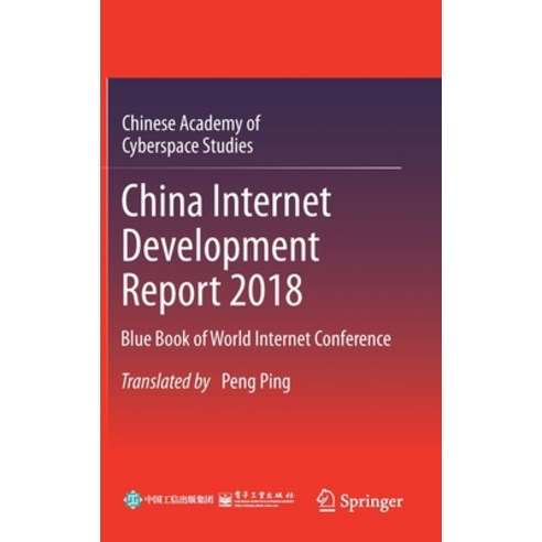 China Internet Development Report 2018: Blue Book of World Internet Conference Hardcover, Springer