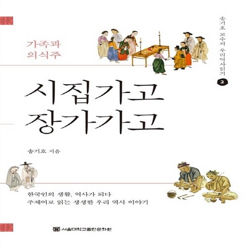 NSB9788952117243 새책-스테이책터 [시집가고 장가가고] -가족과 의식주 개정증보판-송기호 교수의 우리 역사 읽기 2-서울대학교출판문화원-송, 시집가고 장가가고