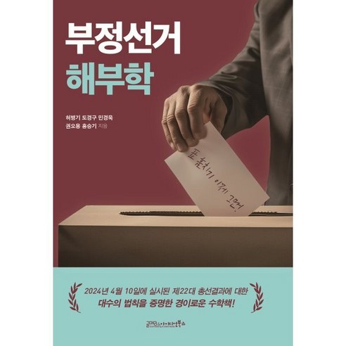 부정선거 해부학, 글마당 앤 아이디얼북스, 허병기 도경구 민경욱 홍승기 권오용
