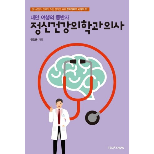 내면 여행의 동반자 정신건강의학과의사:청소년들의 진로와 직업 탐색을 위한 잡프러포즈 시리즈, 토크쇼, 전진용