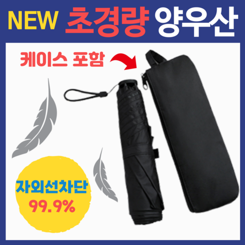 베르다지 (케이스 포함) 초경량 자외선차단 암막 접이식 가벼운 휴대용 양산 겸용 우산 양우산 우양산